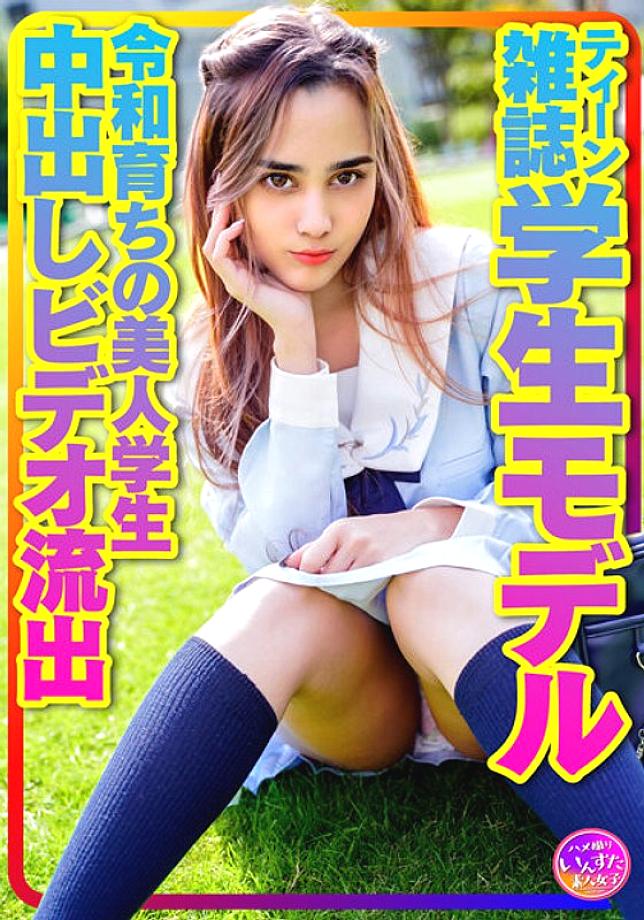 INSTV-423 [Treasure personal photography] Teen magazine student model Alice-chan. A Beautiful Student Raised In Reiwa Plabelial SEX Harajuku Sailor Su