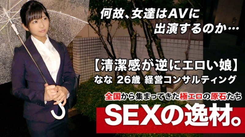 261ARA-446 – [Super SSS super cute office worker] 26 years old [Cleanliness is erotic on the contrary] Nana-chan is here!  – Her reason for applying for an AV appearance on the way home from work is "Recently, my engagement has been broken…" I