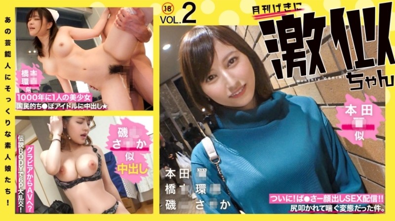 RCON-030 – Amateur girls who look just like those celebrities!  – Super similar Vol.02 Hon◯ Tsubasa Hashi◯ Kanna Isoyama Saka