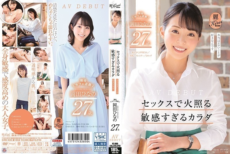 KIRE-046 – Too Sensitive Body Burns With Sex Active Cafe Clerk Hinano Okada 27 Years Old AV DEBUT