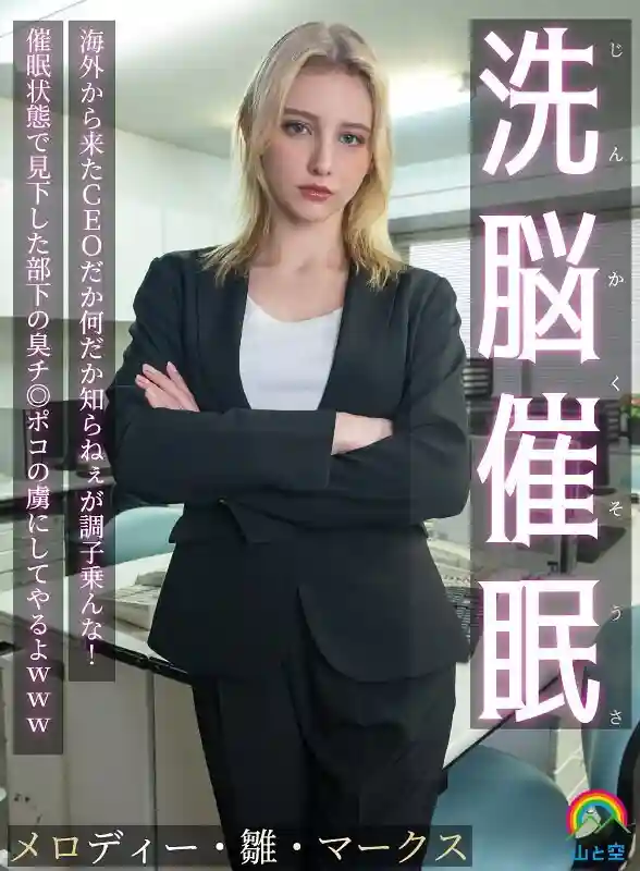 SORA-613 Brainwashing Hypnosis! I don't know who the CEO is from overseas or what, but don't get too cocky! I'll make him a slave to the stinky dick of the subordinate he looked down on while he was in a hypnotized state lol Melody Hina Mar