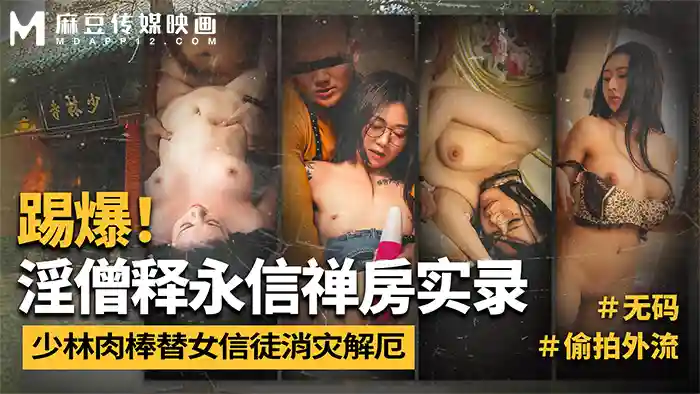 MD0362 Exposing the lecherous monk Shi Yongxin's hidden camera recording of Shaolin monks using their penis to ward off evil and disaster for female believers