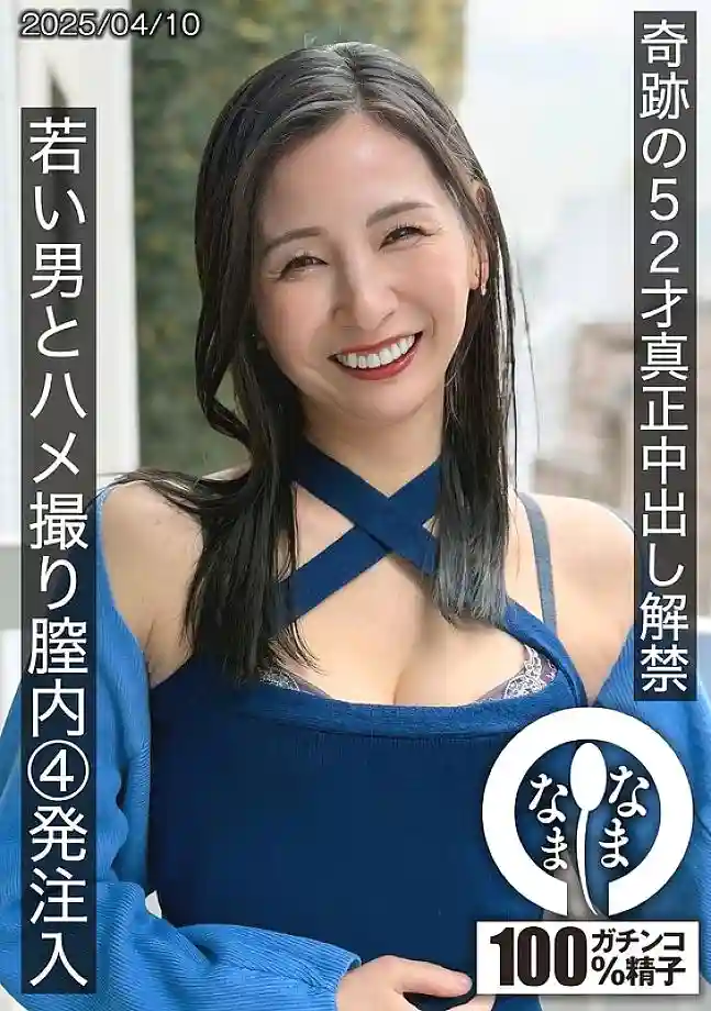 HNAMH-022 Miraculous 52-year-old real creampie ban lifted, POV video with a young man, 4 vaginal injections, Yurine Tsukino