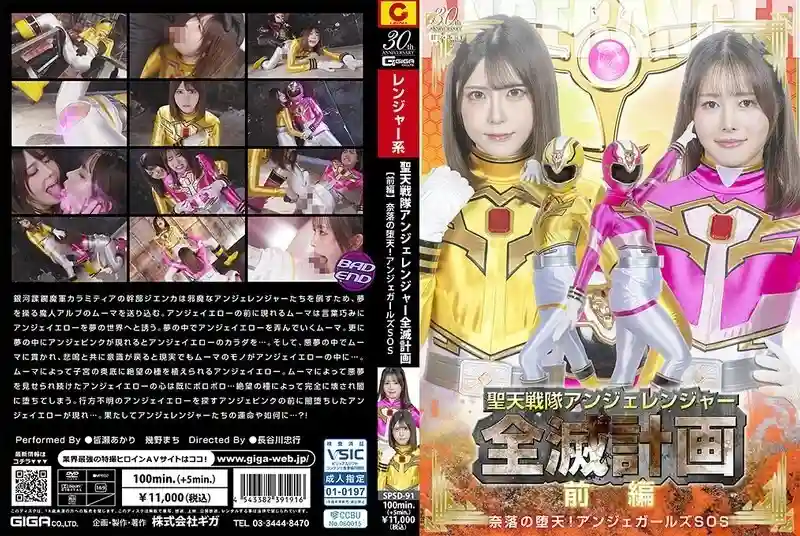 SPSD-091 The Angeranger Squadron's Annihilation Plan [Part 1] Fallen Angels of Hell! Anger Girls SOS