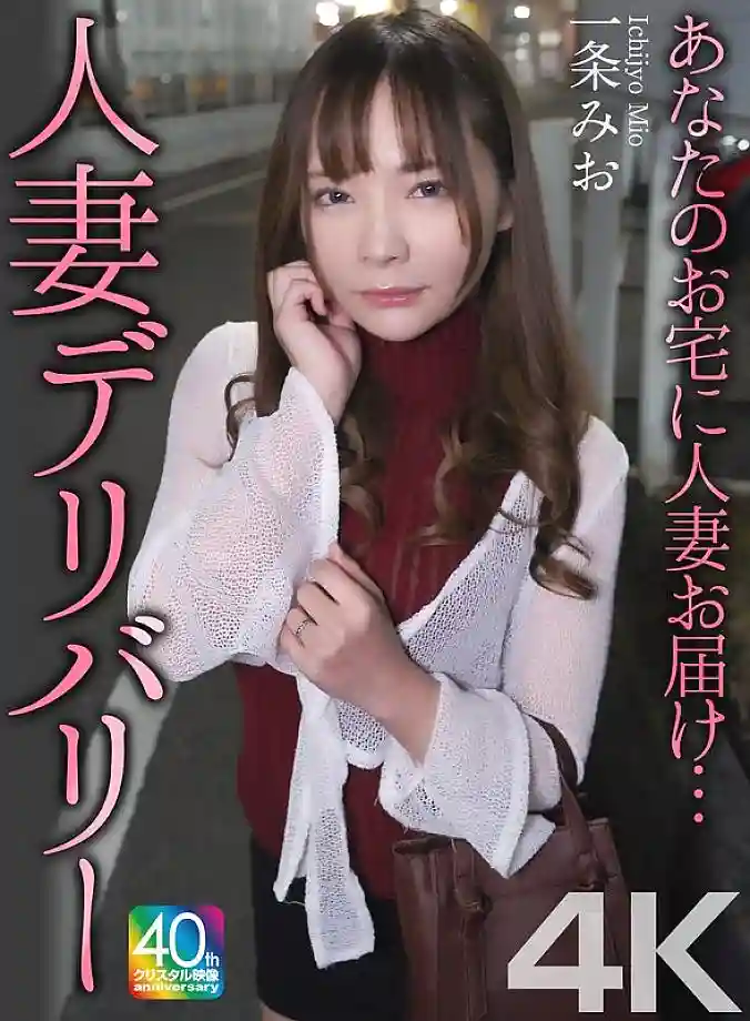 MASE-073 [4K] A married woman is delivered to your house… Married Woman Delivery Mio Ichijo