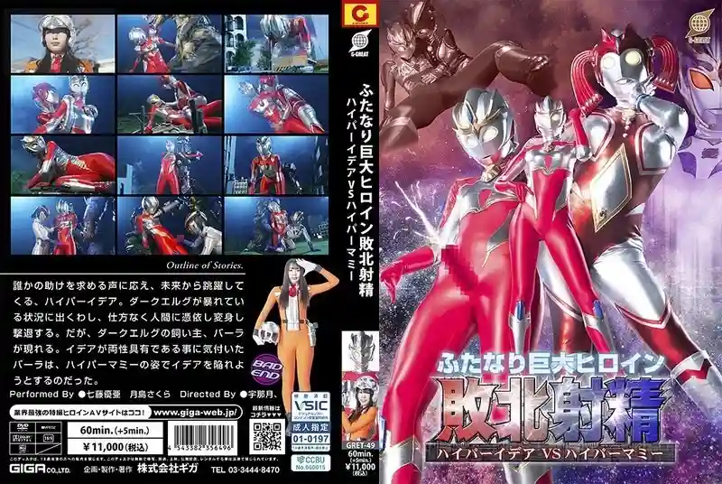 GRET-049 Futanari Giant Heroine Defeated Ejaculation Hyper Idea VS Hyper Mommy