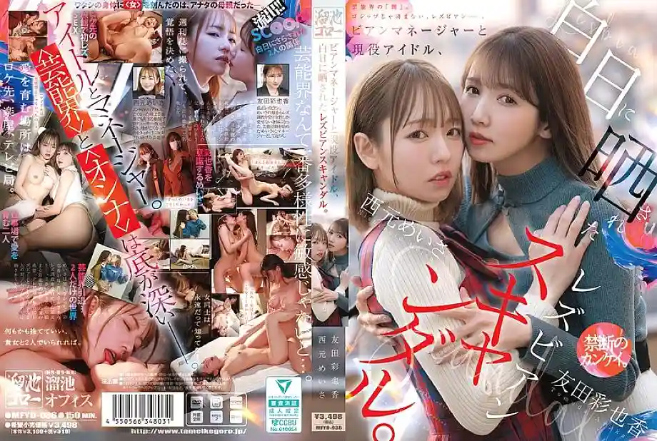 MFYD-036 Lesbian manager and active idol, lesbian scandal exposed in the light of day. Nishimoto Meisa Tomoda Ayaka