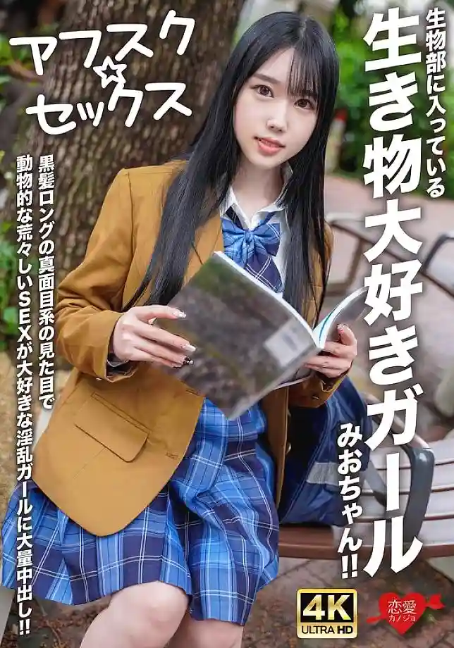 [UNCENSORED-LEAK] EROFV-296 [AFSC☆SEX] Mio-chan is a girl in the biology club who loves animals! She has long black hair and a serious look, but she's a slutty girl who loves rough, animal-like sex, and she gets a massive creampie!