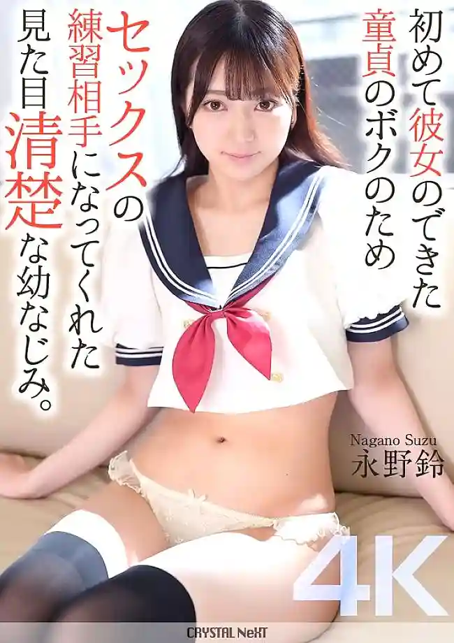 [UNCENSORED-LEAK] CRNX-161 [4K] My playhood friend, who looks pure, became my sex practice partner for me, a virgin who had just gotten my first girlfriend. Suzu Nagano