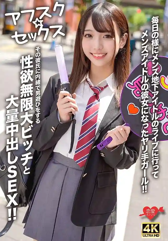 [UNCENSORED-LEAK] EROFV-298 [AFSC☆SEX] A girl who goes to underground male idol concerts almost every day and becomes the girlfriend of a male idol! A slut with an infinite libido who secretly plays around with other men without her boyfriend's knowl