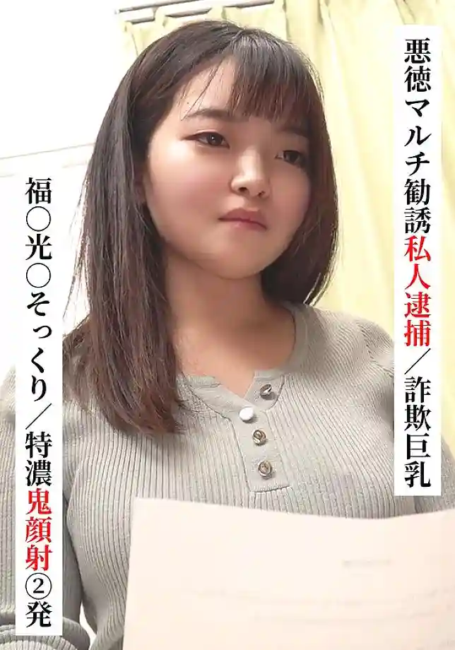 SAKA-022 Fuku○ Mitsu○ lookalike/Two extra thick facials [Private arrest for fraudulent multi-level marketing/Big breasts fraud] [I tried connecting with XX girl on SNS!]