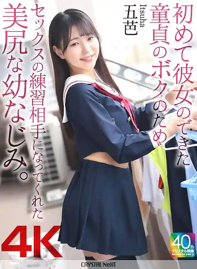 CRNX-218 [4K] My playhood friend with a beautiful ass became my sex practice partner for me, a virgin who had just gotten my first girlfriend. Goba