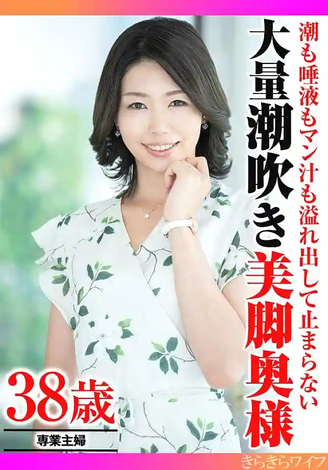 TYVM-341 A beautiful-legged wife squirts a huge amount of cum, saliva and pussy juice.