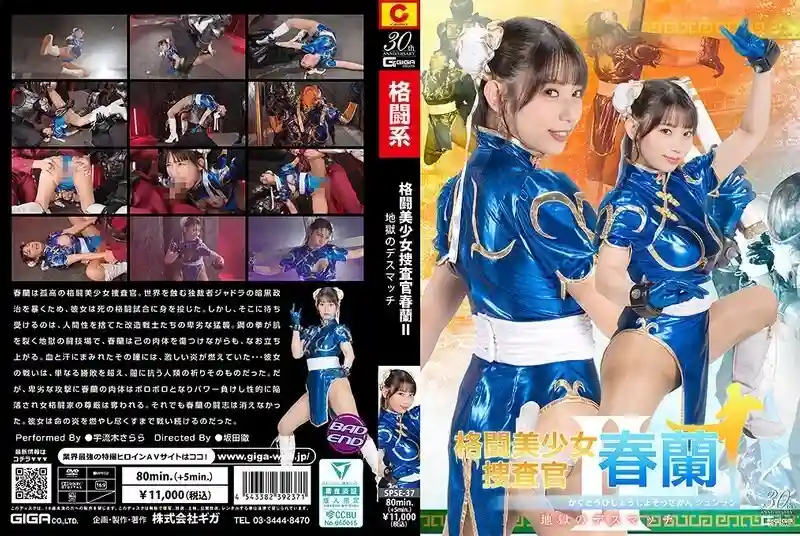 SPSE-037 Fighting Beautiful Girl Investigator Haruno II Hell's Deathmatch Sarara Uruki