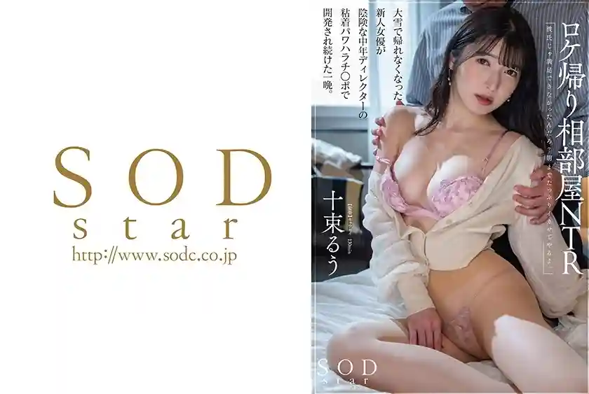 [ENGLISH-SUBTITLE] STARS-949 NTR After returning from a location shoot, a new actress who couldn't return home due to heavy snow continued to be developed by a sly middle-aged director's sticky power harrassment. Ruu Totsuka