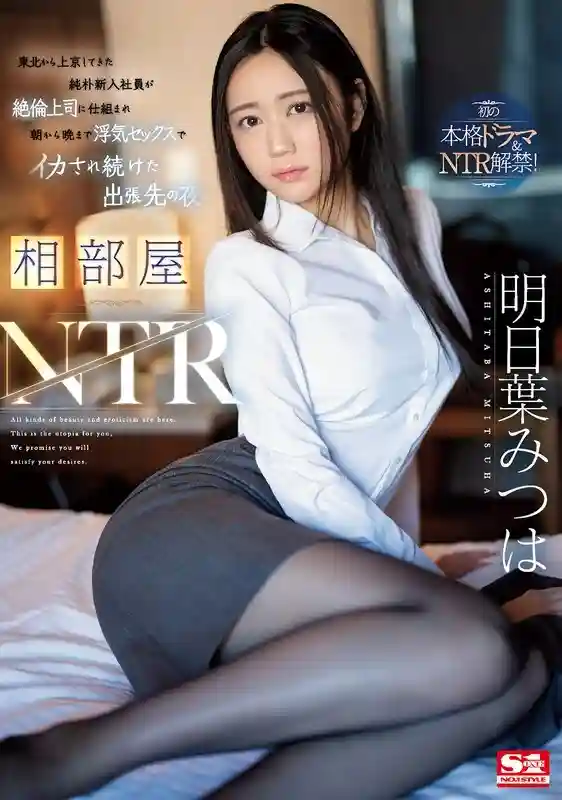 [ENGLISH-SUBTITLE] SONE-061 Shared room NTR A naive new employee who came to Tokyo from Tohoku was tricked by his unfaithful boss and kept having sex from morning till night to cum on a business trip Mitsuha Asuha