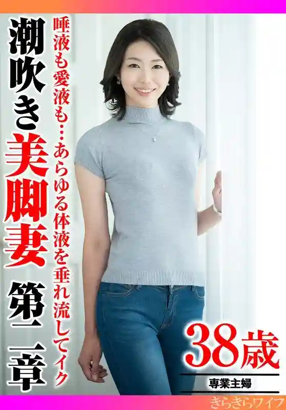 TYVM-343 Saliva, love juice… all kinds of bodily fluids flow out and squirt. Beautiful Legged Wife Chapter 2