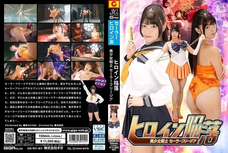 SPSD-012 Heroine Fall: Sailor Freesia, Hinano Miki