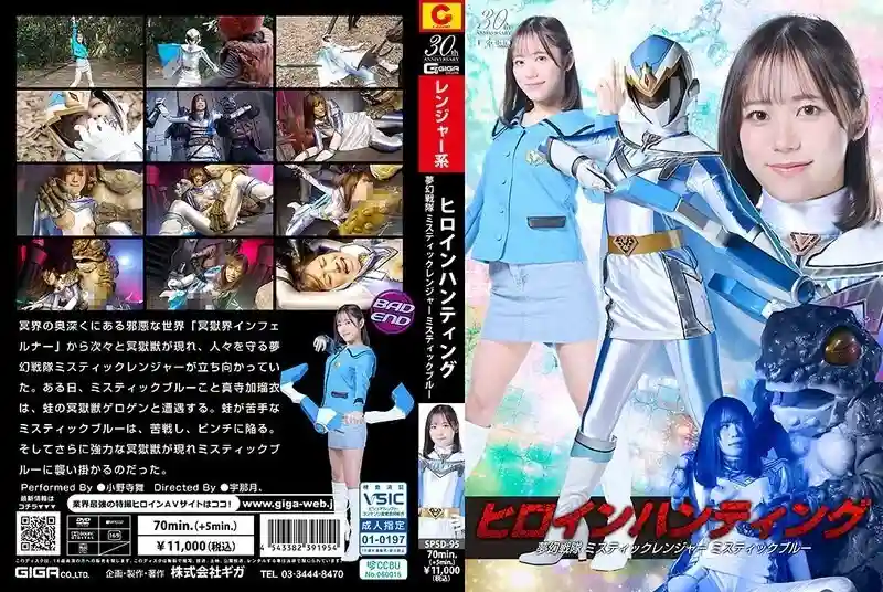 SPSD-095 Heroine Hunting Mugen Sentai Mystic Ranger Mystic Blue Onodera Mai
