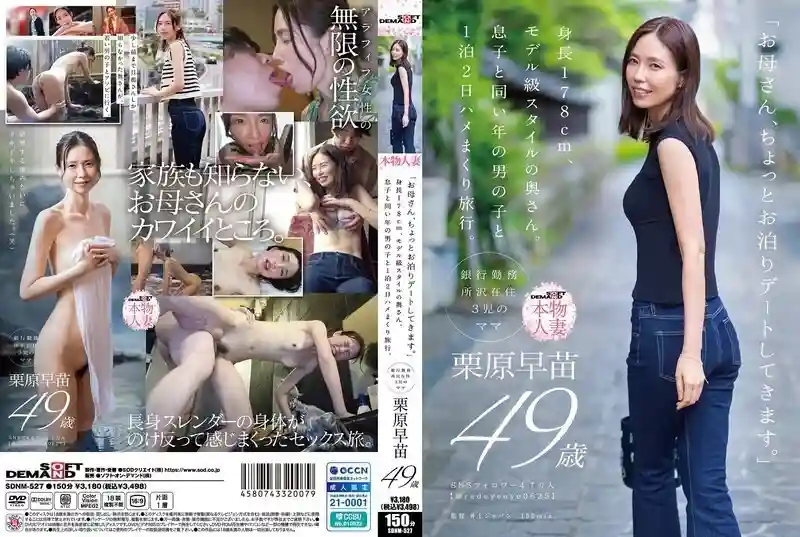 SDNM-527 "Mom, I'm going on a little overnight date." A 178cm tall, model-like wife. She goes on a two-day, one-night trip with a boy the same age as her son. Sanae Kurihara, 49 years old
