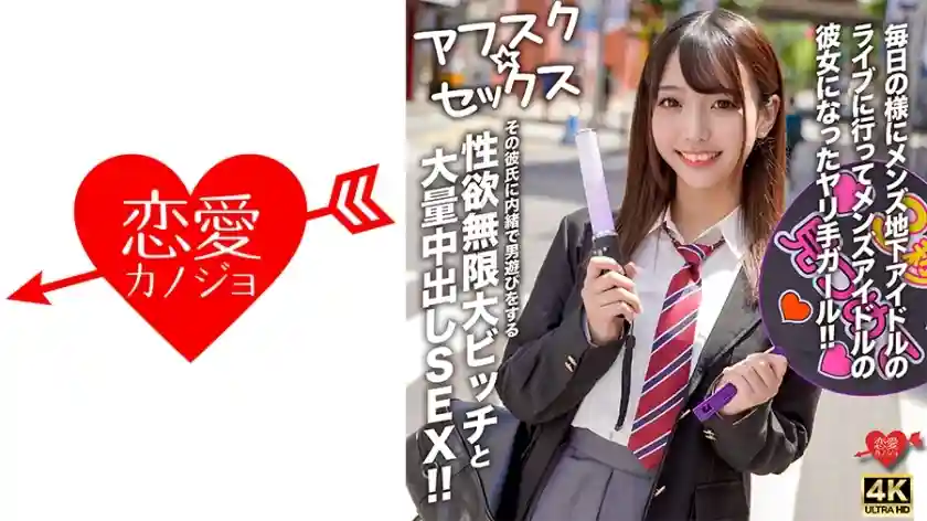 EROFV-298 [AFSC☆SEX] A girl who goes to underground male idol concerts almost every day and becomes the girlfriend of a male idol! A slut with an infinite libido who secretly plays around with other men without her boyfriend's knowledge and has a lot