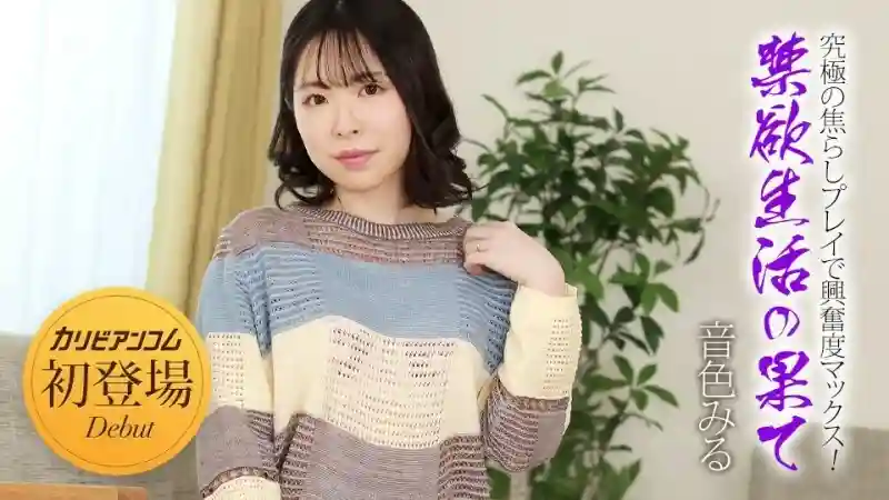 CARIBBEANCOM-032924-001 The End of Abstinence ~The Ultimate Teasing Play Brings Excitement to the Max!~