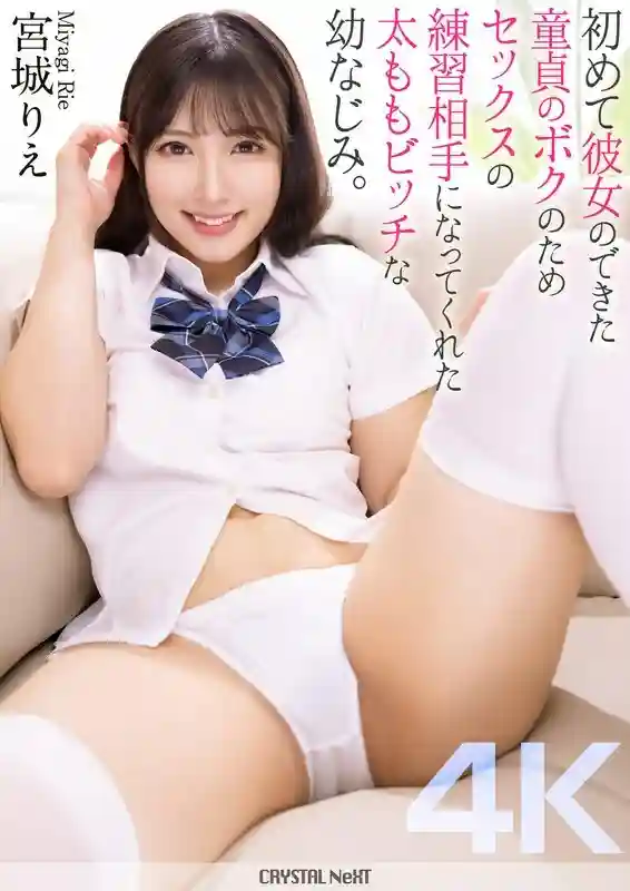 CRNX-154 [4K] My playhood friend, a slutty thigh girl, became my sex practice partner for me, a virgin who had just gotten my first girlfriend. Rie Miyagi