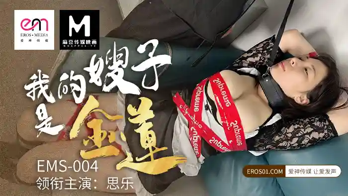 EMS004 My sister-in-law is Jinlian