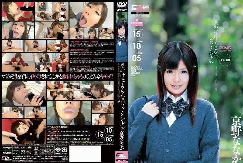 YFF-017 A girl who swallows more than she looks like, a good student who likes it thick, Nanaka Kyono
