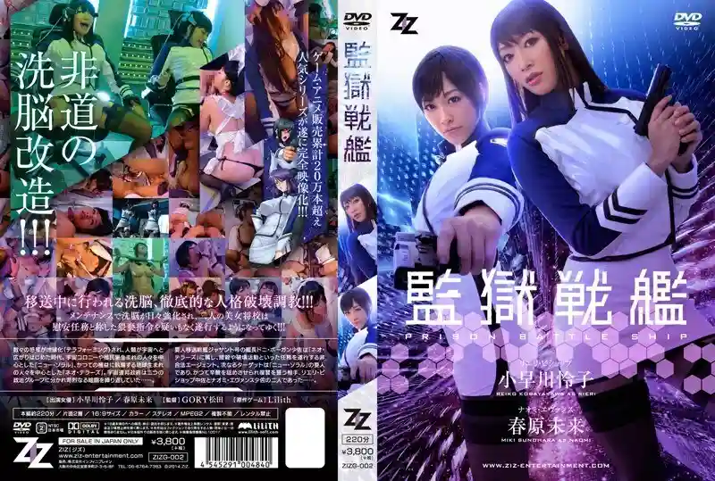 [UNCENSORED-LEAK]                     ZIZG-002 [Live-action version] Prison Battleship Reiko Kobayakawa Mirai Sunohara