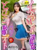 CEMD-791 No-bra, masochistic nymphomaniac girl 'wearing a vibrator' on a humiliating date Kana Morisawa