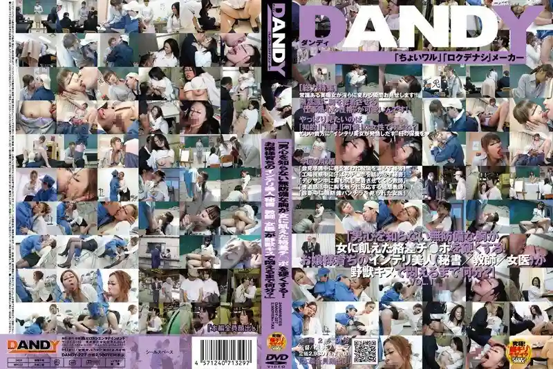 DANDY-227 "Her defenseless breasts, ignorant of the male mind, make the woman-hungry dick hard! How long will it take for this intelligent beauty (secretary/teacher/female doctor) raised as a lady to writhe in agony from a wild kiss?" VOL.1